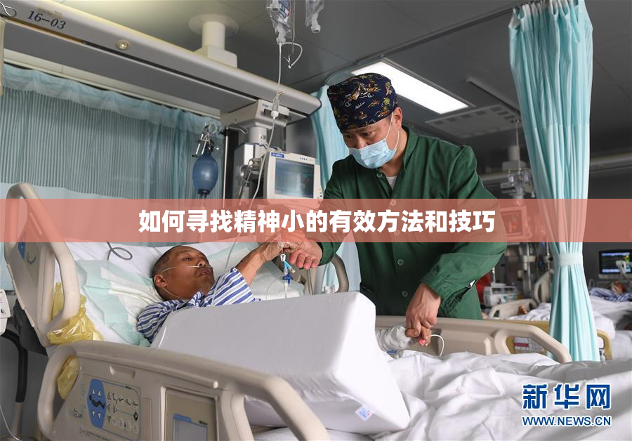 如何寻找精神小的有效方法和技巧