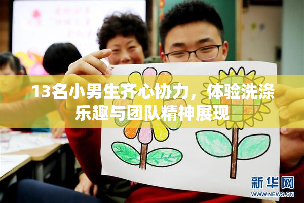 13名小男生齐心协力，体验洗涤乐趣与团队精神展现