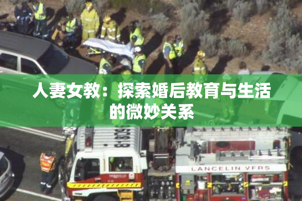 人妻女教：探索婚后教育与生活的微妙关系