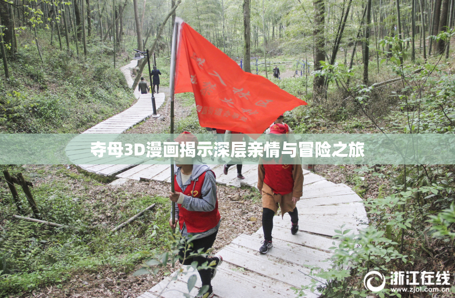 夺母3D漫画揭示深层亲情与冒险之旅