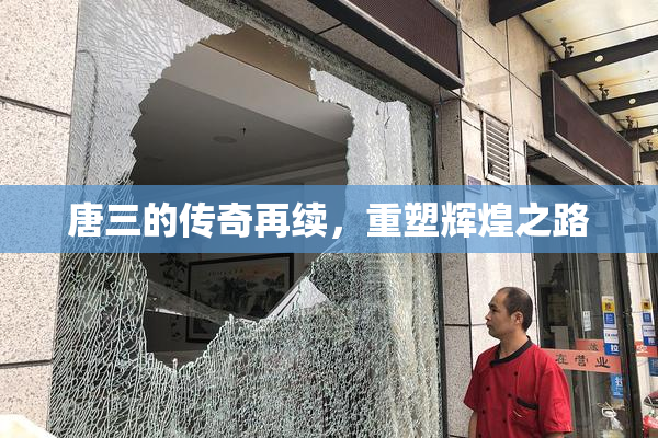 唐三的传奇再续，重塑辉煌之路