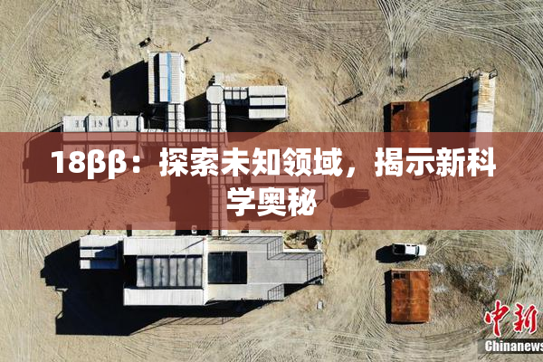 18ββ：探索未知领域，揭示新科学奥秘