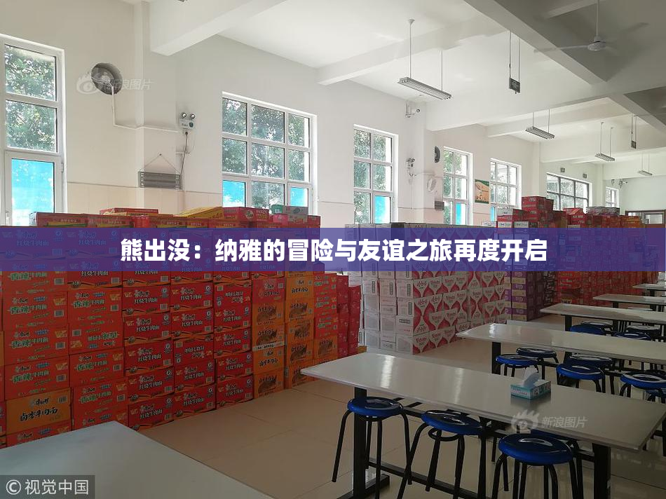 熊出没：纳雅的冒险与友谊之旅再度开启