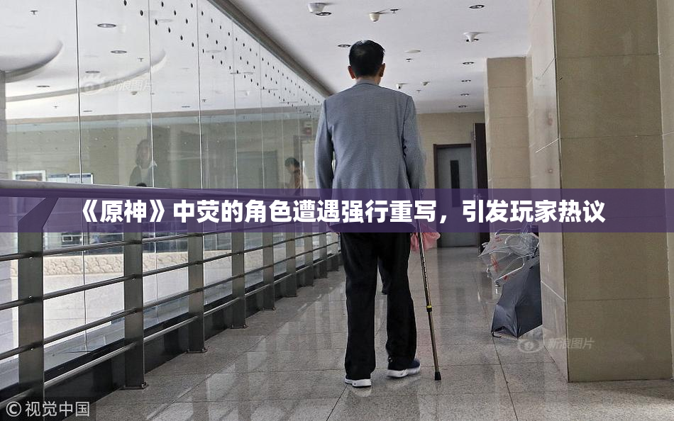 《原神》中荧的角色遭遇强行重写，引发玩家热议