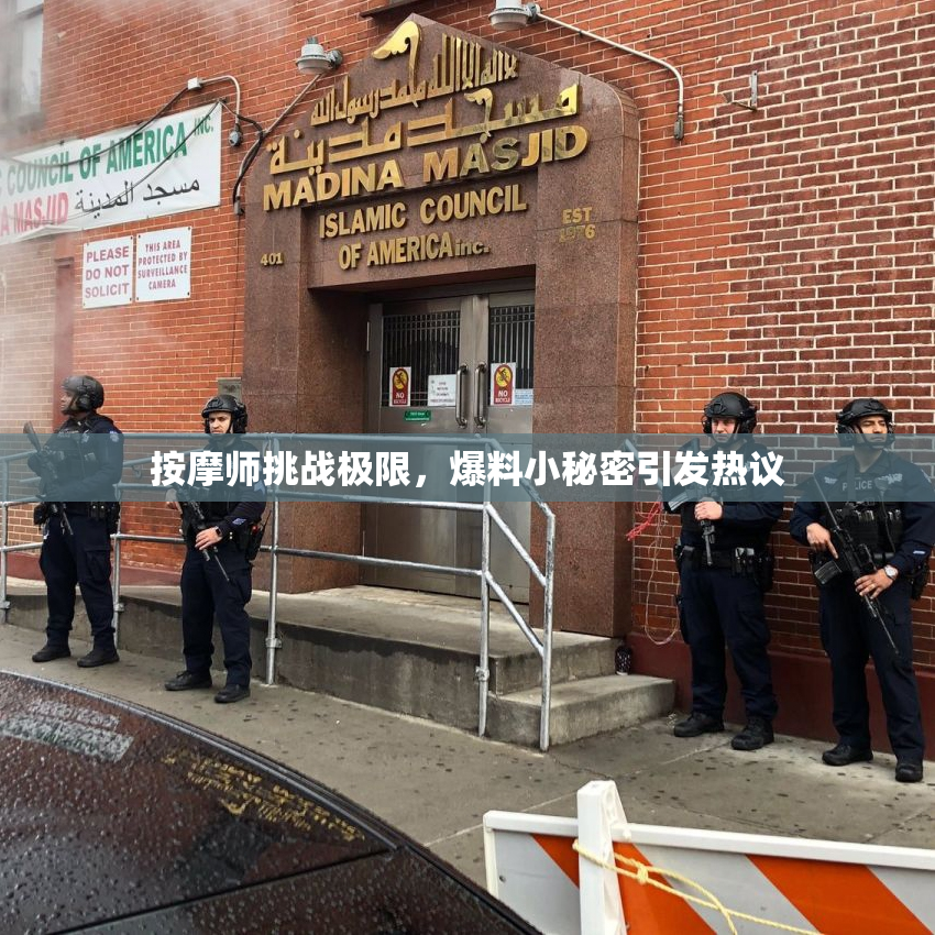 按摩师挑战极限，爆料小秘密引发热议