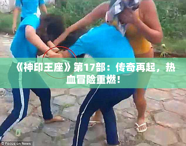 《神印王座》第17部：传奇再起，热血冒险重燃！