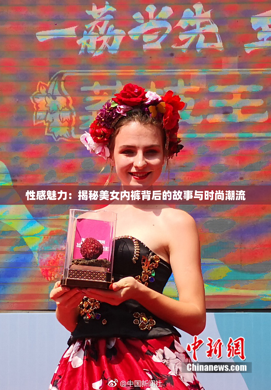 性感魅力：揭秘美女内裤背后的故事与时尚潮流