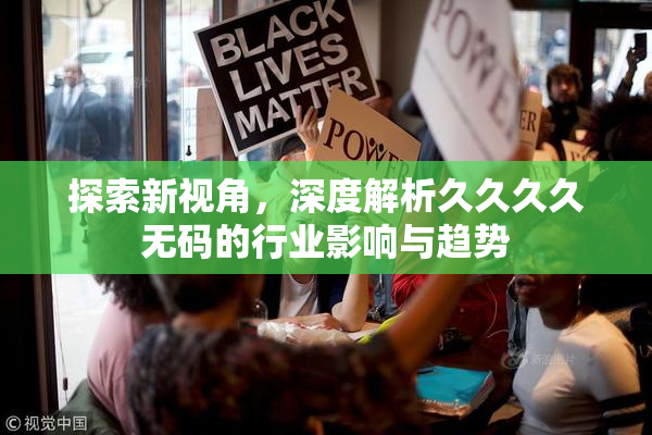 探索新视角，深度解析久久久久无码的行业影响与趋势