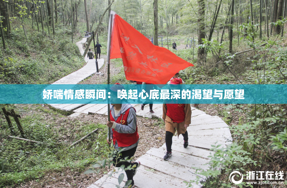 娇喘情感瞬间：唤起心底最深的渴望与愿望