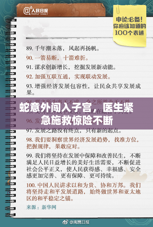 蛇意外闯入子宫，医生紧急施救惊险不断