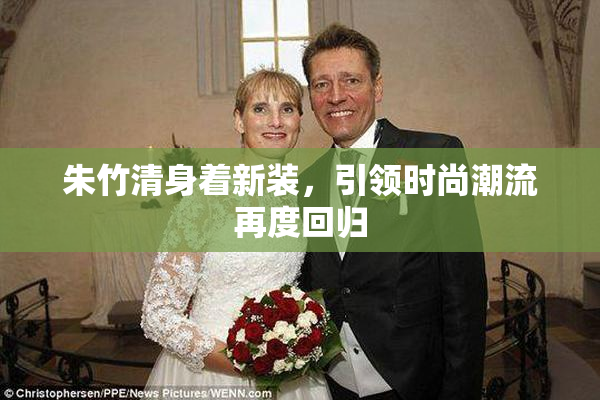 朱竹清身着新装，引领时尚潮流再度回归