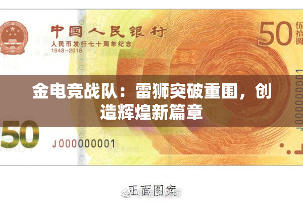 金电竞战队：雷狮突破重围，创造辉煌新篇章