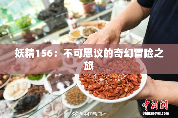 妖精156：不可思议的奇幻冒险之旅