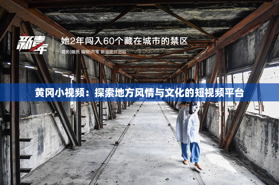 黄冈小视频：探索地方风情与文化的短视频平台