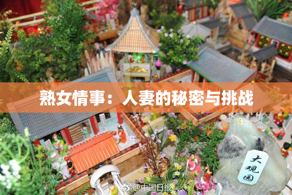 熟女情事：人妻的秘密与挑战