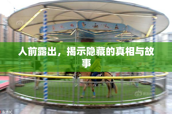 人前露出，揭示隐藏的真相与故事