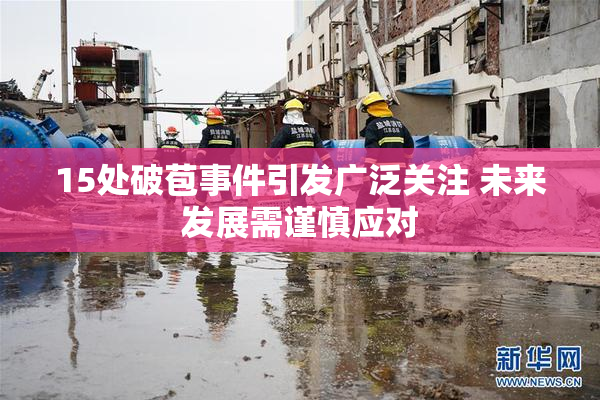 15处破苞事件引发广泛关注 未来发展需谨慎应对