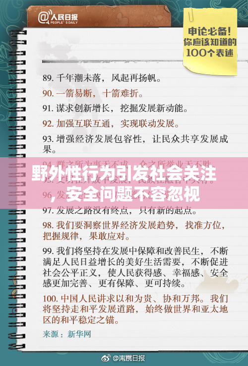 野外性行为引发社会关注，安全问题不容忽视