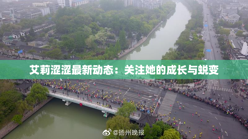 艾莉涩涩最新动态：关注她的成长与蜕变