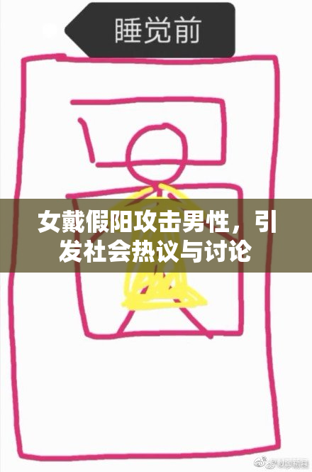 女戴假阳攻击男性，引发社会热议与讨论