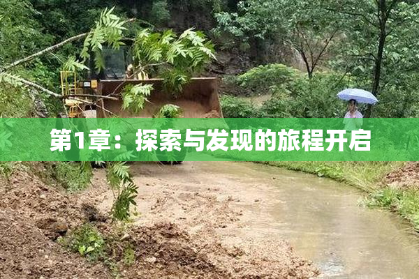 第1章：探索与发现的旅程开启
