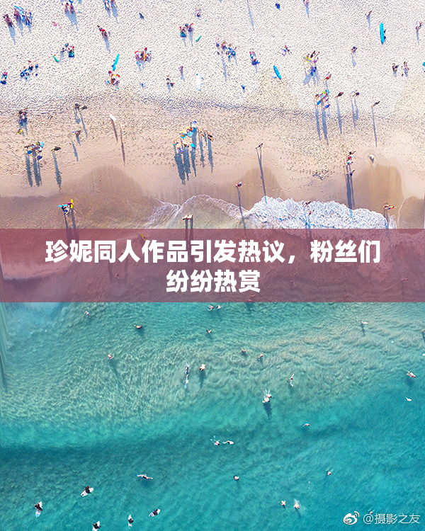 珍妮同人作品引发热议，粉丝们纷纷热赏