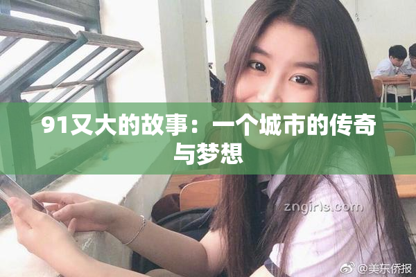 91又大的故事：一个城市的传奇与梦想