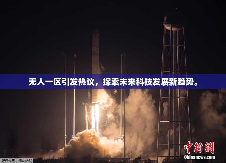 无人一区引发热议，探索未来科技发展新趋势。