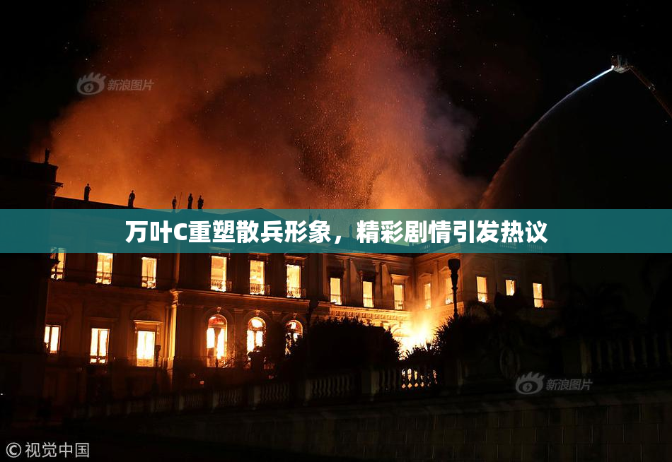 万叶C重塑散兵形象，精彩剧情引发热议