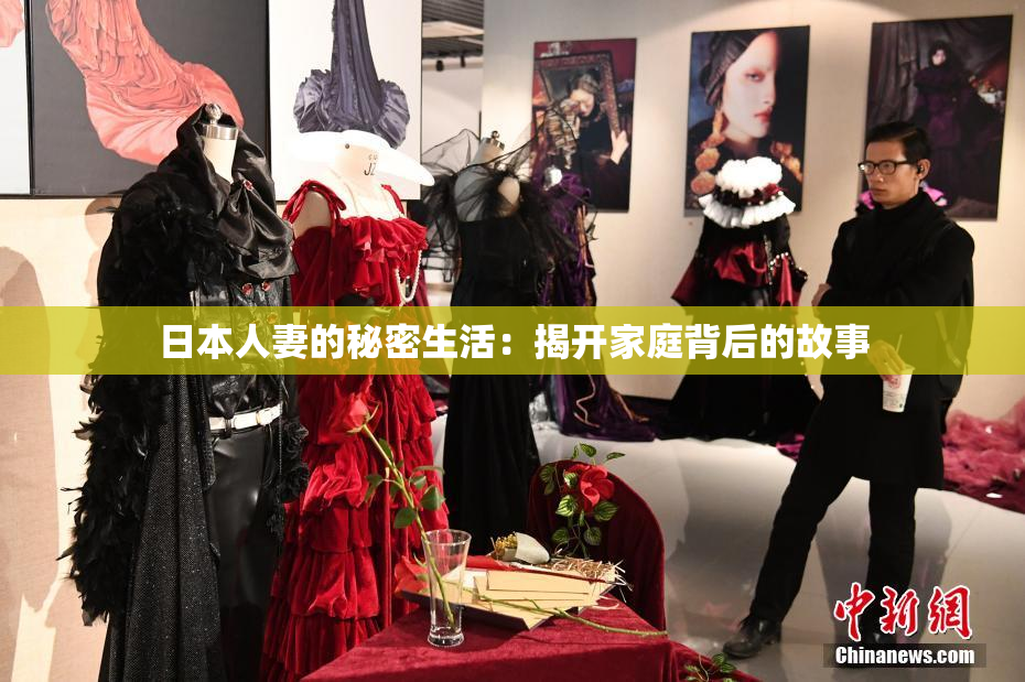 日本人妻的秘密生活：揭开家庭背后的故事