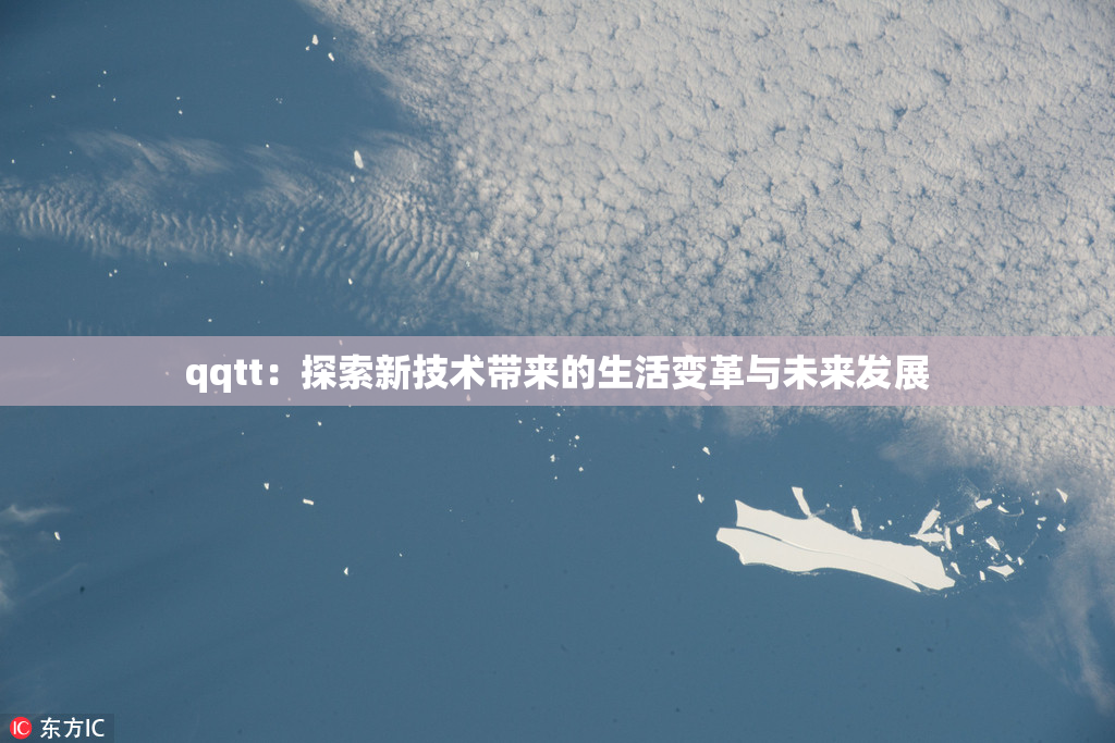qqtt：探索新技术带来的生活变革与未来发展