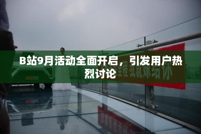 B站9月活动全面开启，引发用户热烈讨论