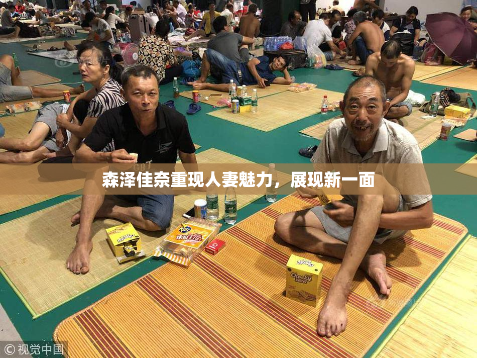 森泽佳奈重现人妻魅力，展现新一面