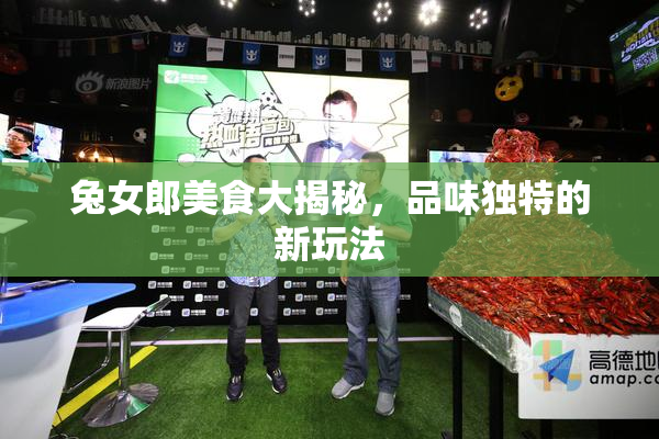 兔女郎美食大揭秘，品味独特的新玩法