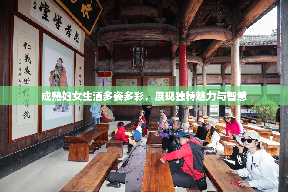 成熟妇女生活多姿多彩，展现独特魅力与智慧