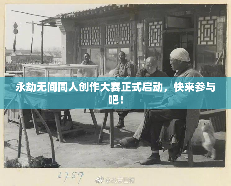 永劫无间同人创作大赛正式启动，快来参与吧！