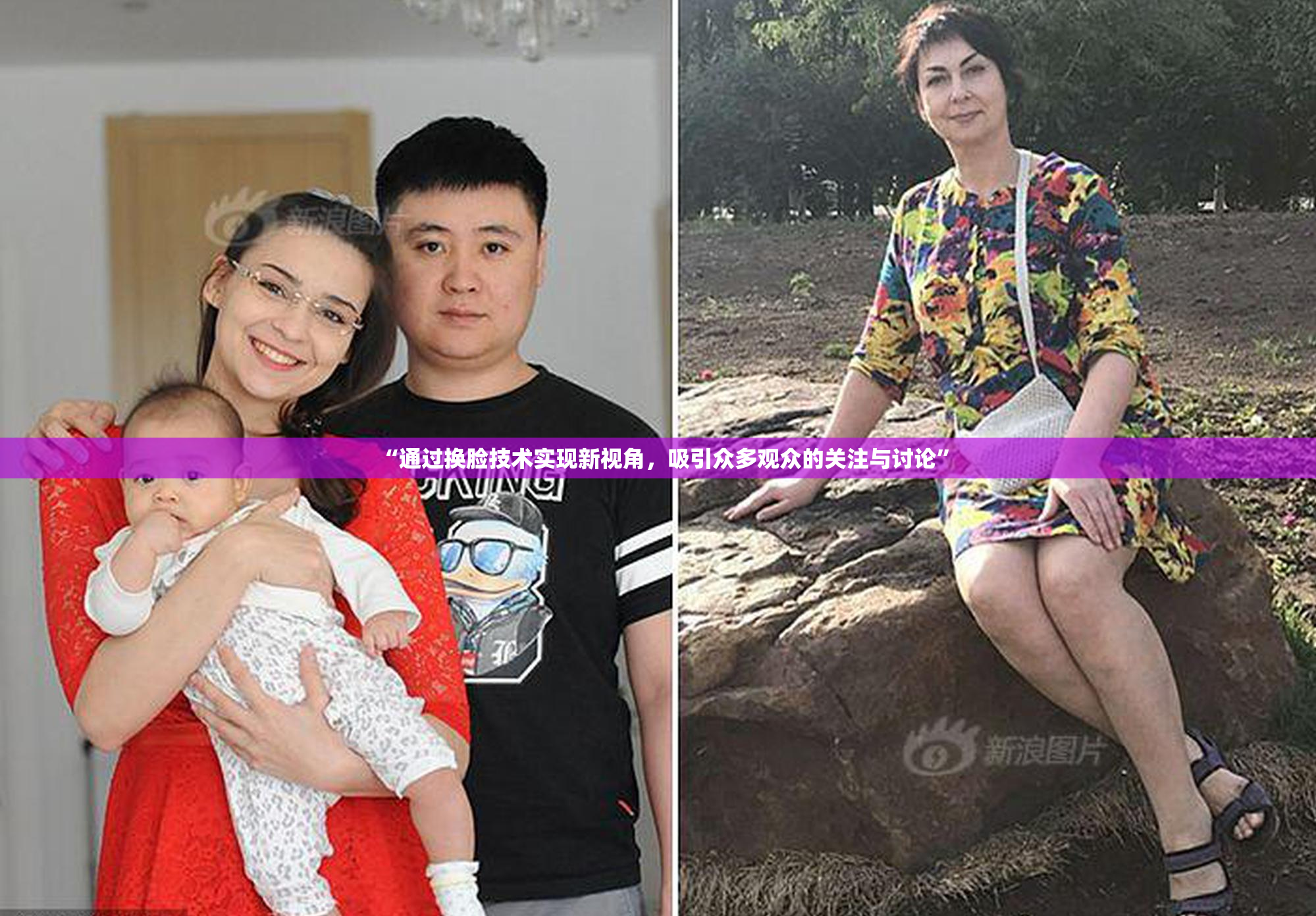 “通过换脸技术实现新视角，吸引众多观众的关注与讨论”