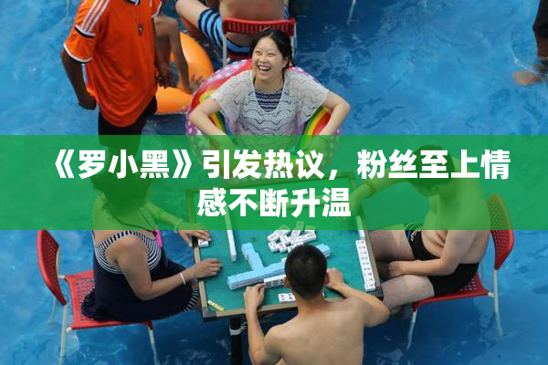 《罗小黑》引发热议，粉丝至上情感不断升温