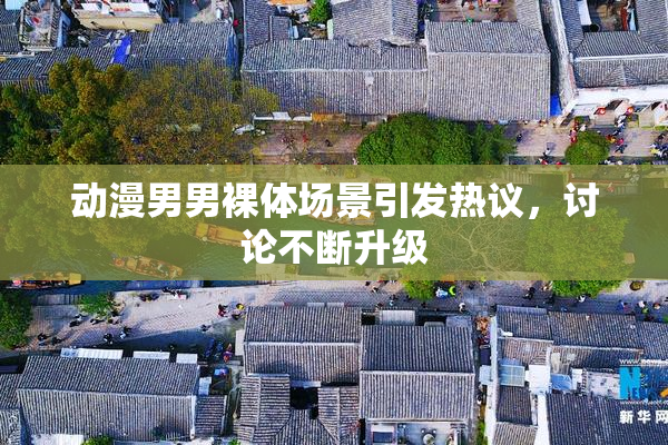 动漫男男裸体场景引发热议，讨论不断升级