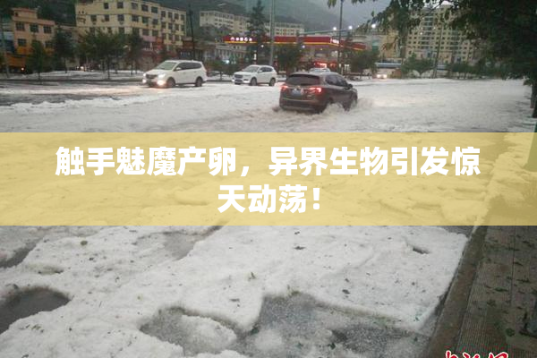 触手魅魔产卵，异界生物引发惊天动荡！