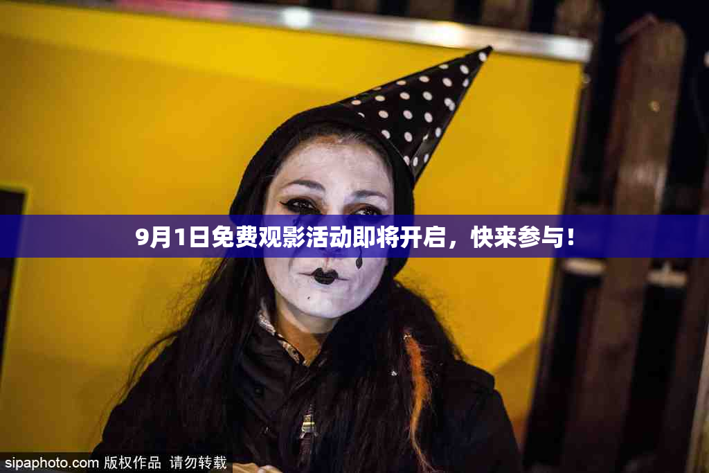 9月1日免费观影活动即将开启，快来参与！