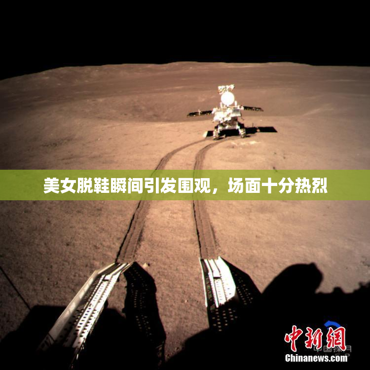 美女脱鞋瞬间引发围观，场面十分热烈