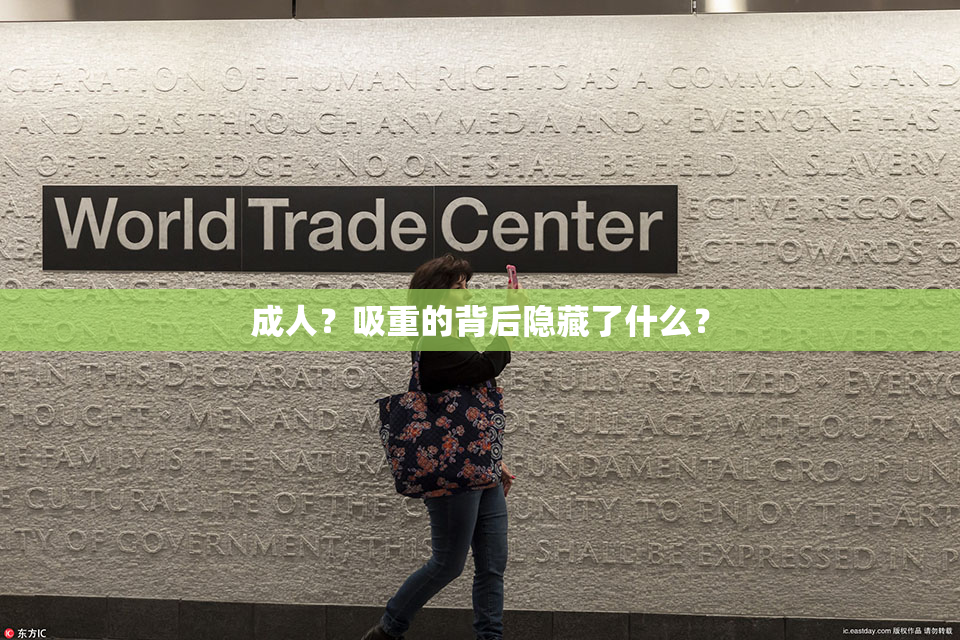 成人？吸重的背后隐藏了什么？