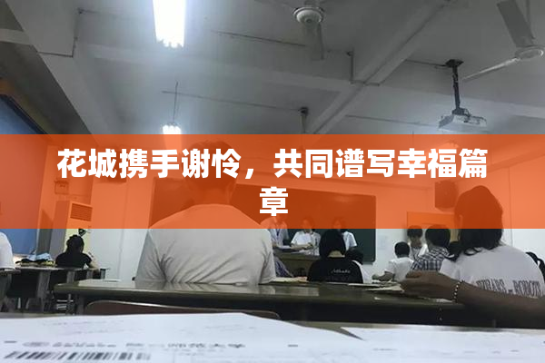 花城携手谢怜，共同谱写幸福篇章