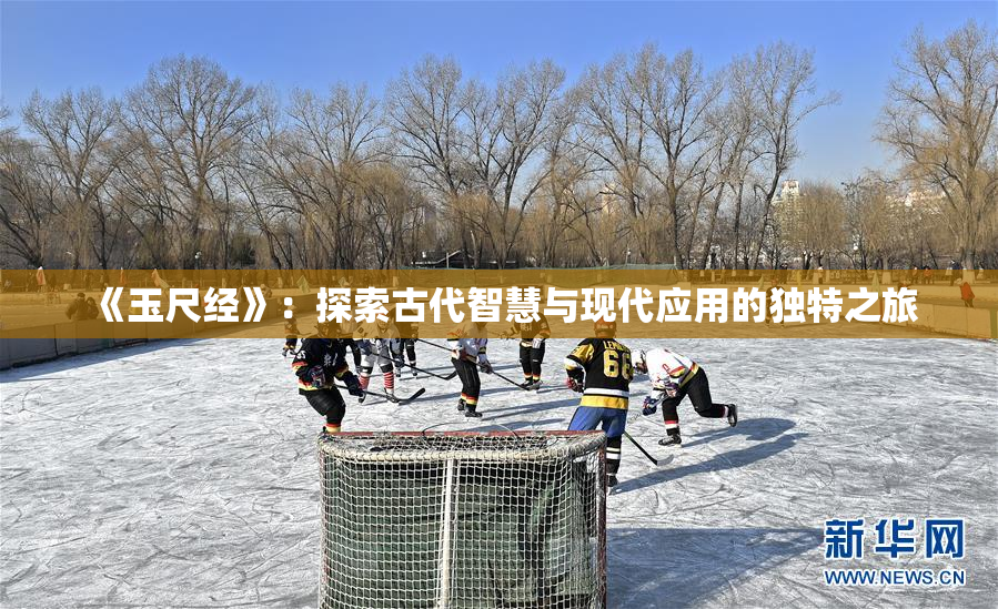 《玉尺经》：探索古代智慧与现代应用的独特之旅
