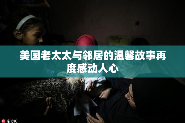 美国老太太与邻居的温馨故事再度感动人心