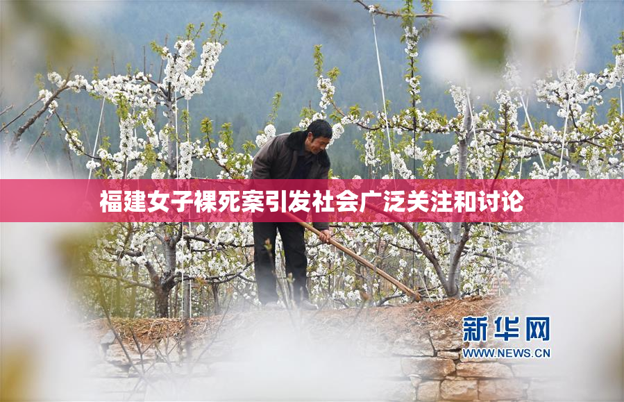 福建女子裸死案引发社会广泛关注和讨论
