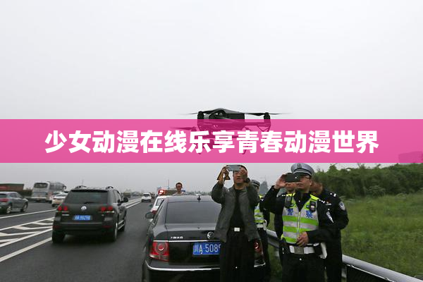 少女动漫在线乐享青春动漫世界