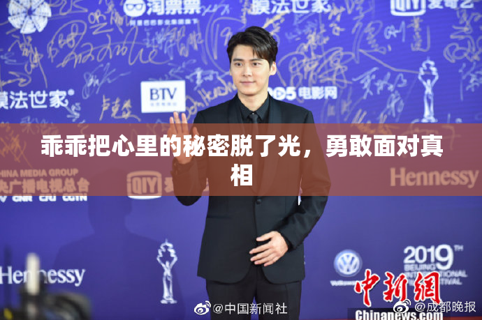 乖乖把心里的秘密脱了光，勇敢面对真相