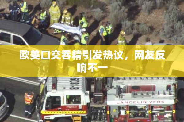 欧美口交吞精引发热议，网友反响不一